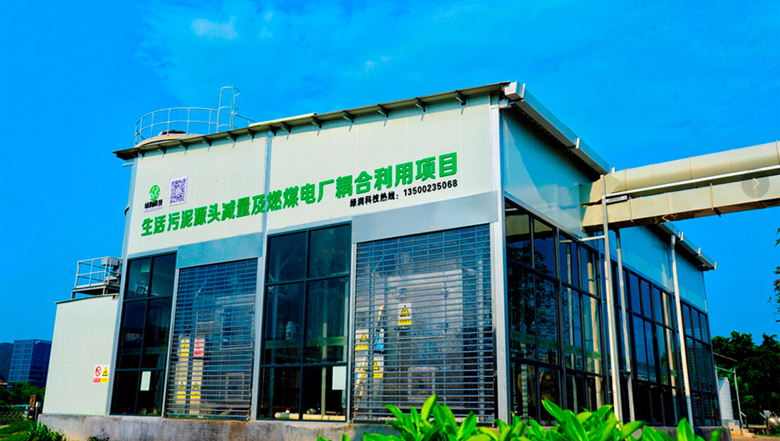 污泥“減量化、資源化、無害化”解決方案