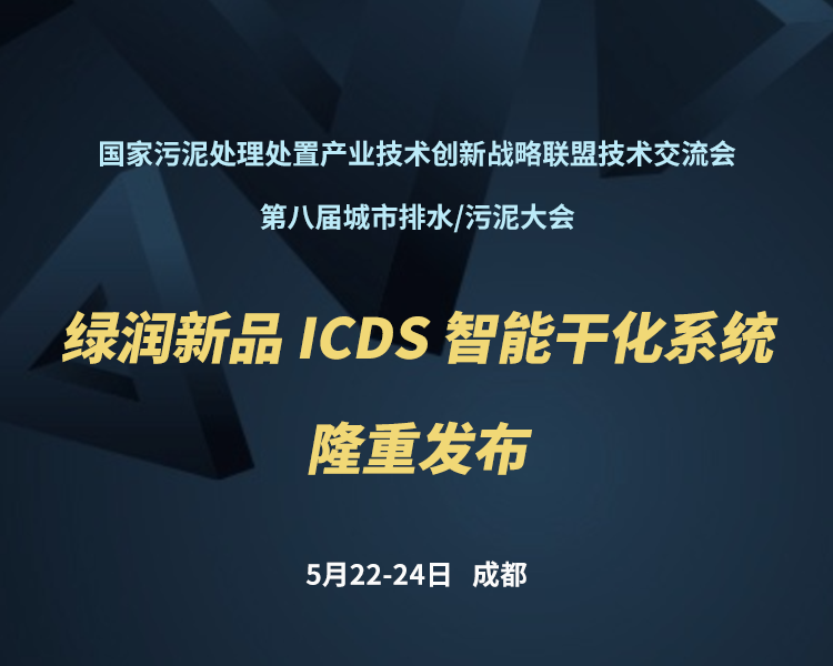 新品預告 | 綠潤科技新一代 ICDS 智能干化系統(tǒng)即將駕臨，誠邀您共同見證?。?！